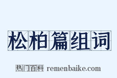 松柏篇组词是什么意思的图片
